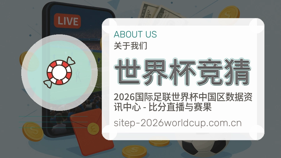 世界杯竞猜体育直播服务说明