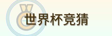 世界杯竞猜 Logo